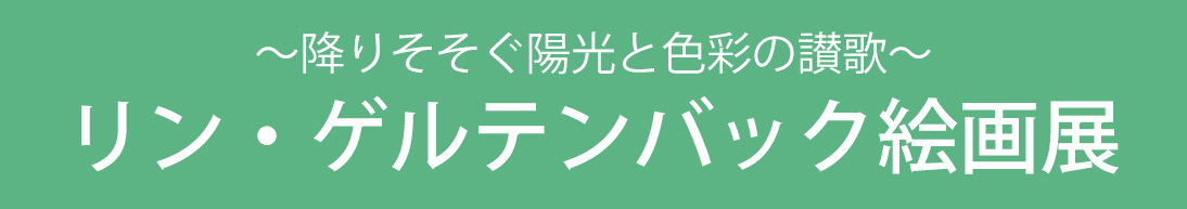 リンゲルテンバック絵画展