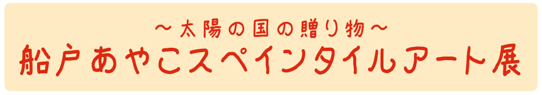 船戸あやこタイルアート展