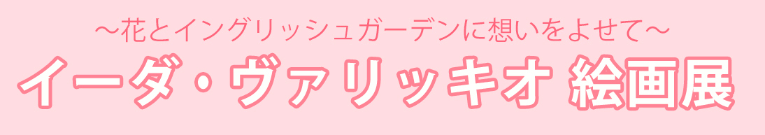 イーダ・ヴァリッキオ絵画展