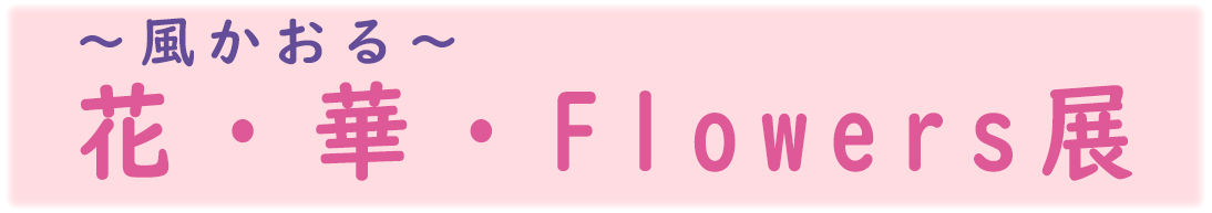 花・華・Flower展