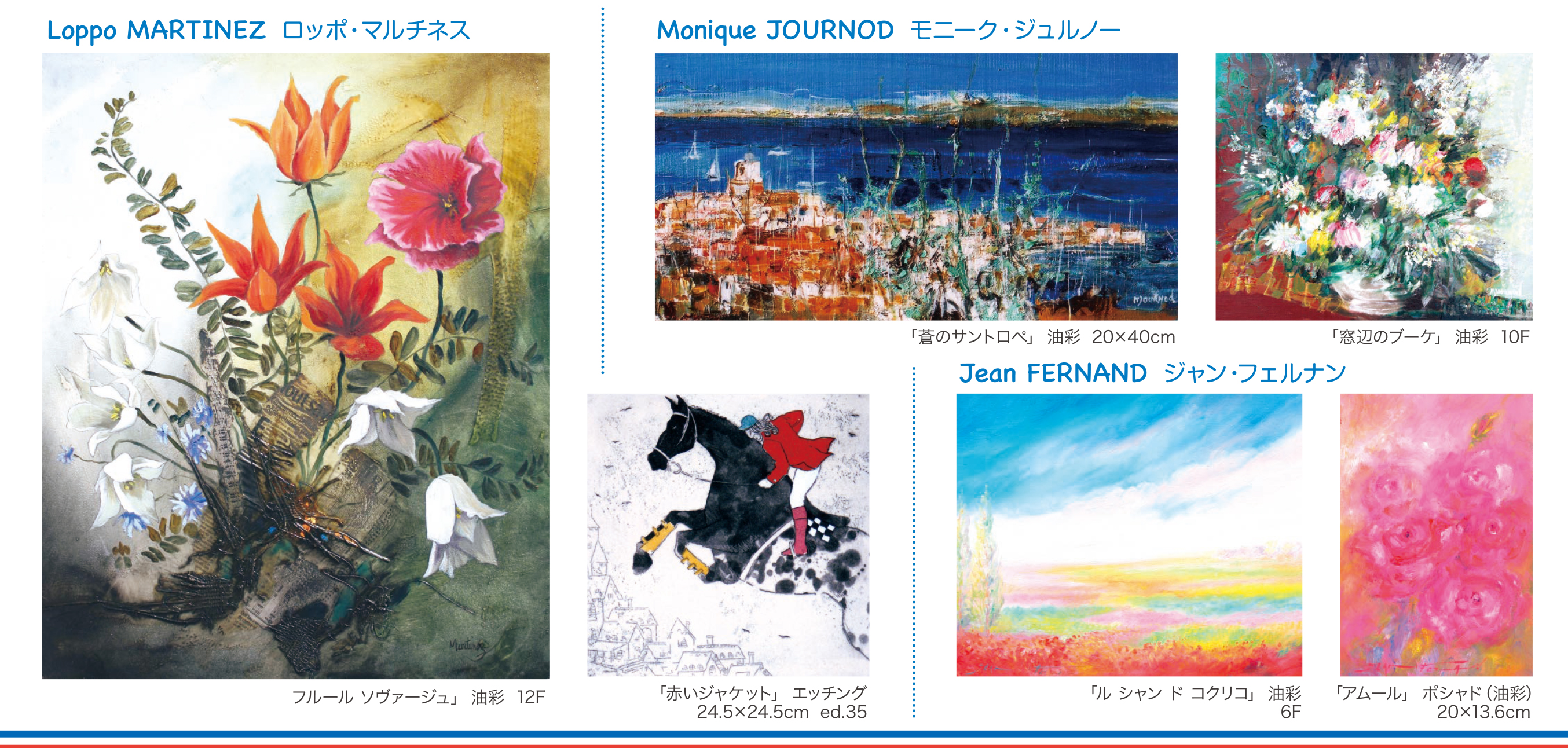 仙台三越　現代フランス俊英画家３人展