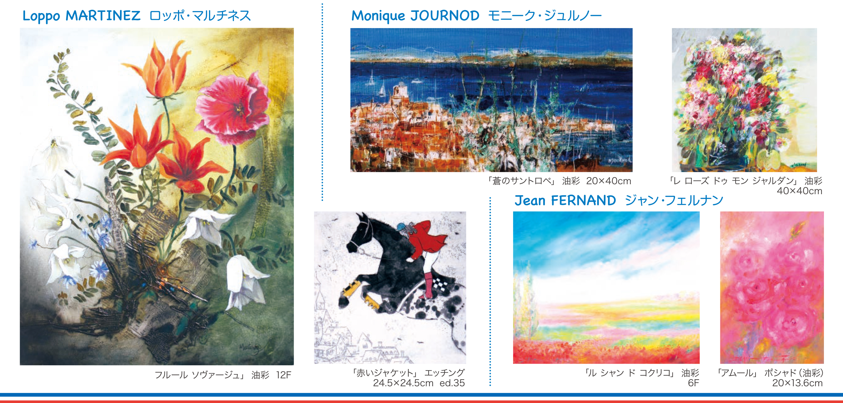 松山三越 現代フランス俊英画家3人展
