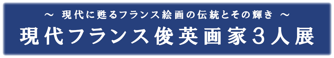 現代フランス俊英画家3人展