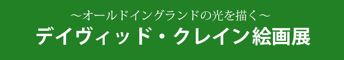 デイヴィッド・クレイン絵画展