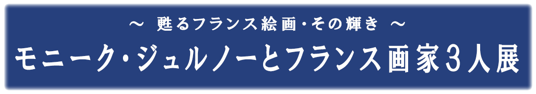 モニーク・ジュルノーとフランス画家3人展