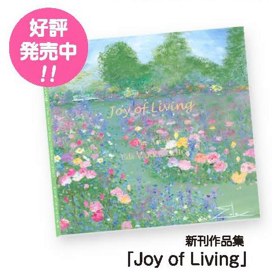 新刊作品集「Joy of Living」好評発売中