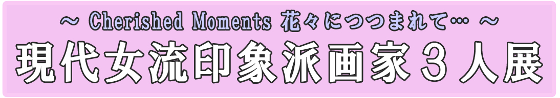 現代女流印象派画家3人展